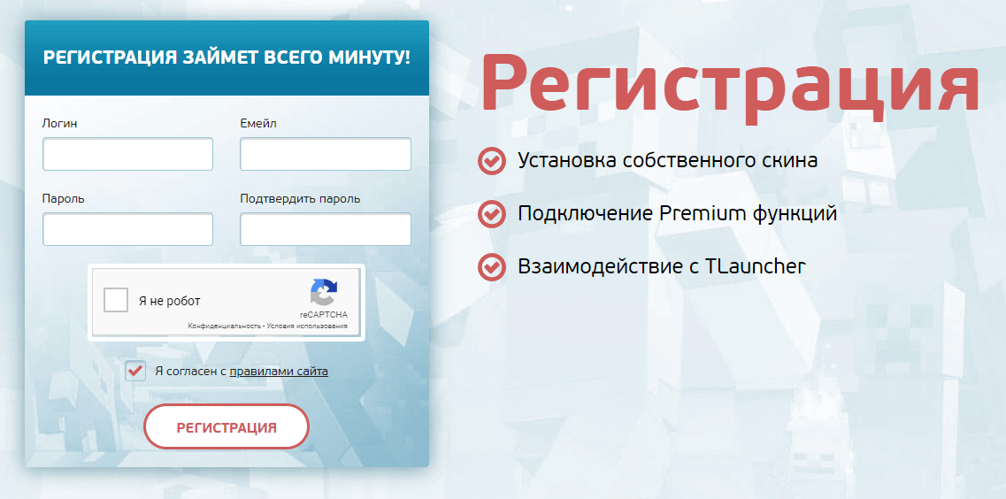 Регистрация на сайте TLauncher